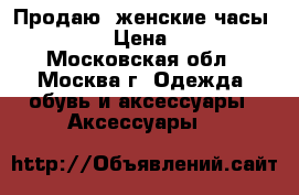 Продаю  женские часы CASIO   › Цена ­ 2 000 - Московская обл., Москва г. Одежда, обувь и аксессуары » Аксессуары   
